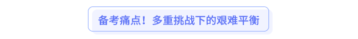 備考痛點(diǎn)！多重挑戰(zhàn)下的艱難平衡