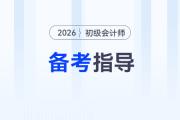 2026年初級(jí)會(huì)計(jì)考試政策提前了解，助通關(guān)！