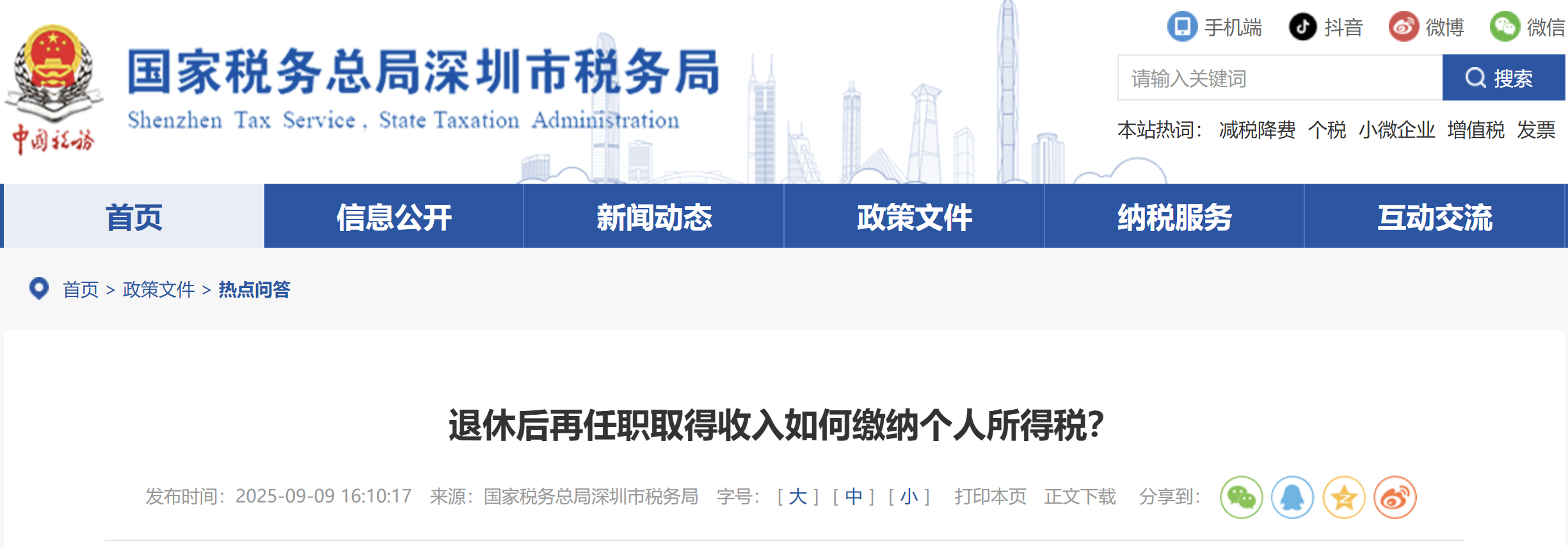 退休后再任職取得收入如何繳納個人所得稅？
