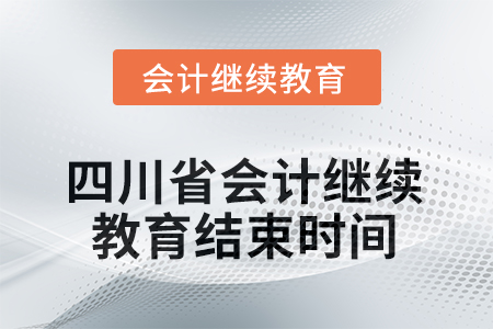 2025年度四川省會計(jì)繼續(xù)教育結(jié)束時(shí)間