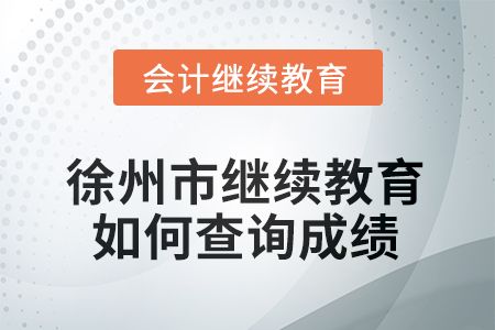 2025年徐州市繼續(xù)教育如何查詢成績？