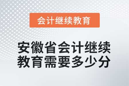 2025年安徽省會(huì)計(jì)繼續(xù)教育需要多少分？