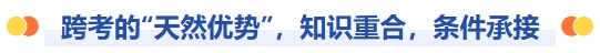 跨考的天然優(yōu)勢，知識(shí)重合，條件承接