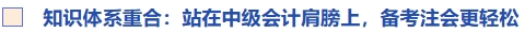 知識(shí)體系重合：站在中級(jí)會(huì)計(jì)肩膀上，備考注會(huì)更輕松