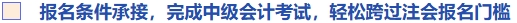 報(bào)名條件承接，完成中級(jí)會(huì)計(jì)考試，輕松跨過注會(huì)報(bào)名門檻