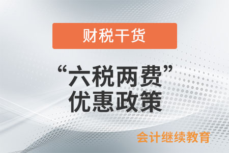“六稅兩費(fèi)”優(yōu)惠政策只小型微利企業(yè)才能享受嗎？