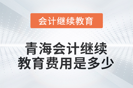 2025年青海會(huì)計(jì)繼續(xù)教育費(fèi)用是多少？
