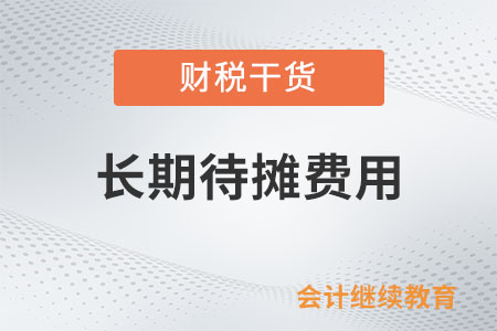 企業(yè)所得稅法上長期待攤費(fèi)用最低要按幾年攤銷？