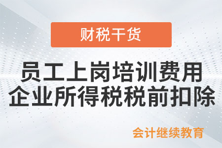 員工上崗培訓(xùn)的費用能在企業(yè)所得稅稅前扣除嗎？