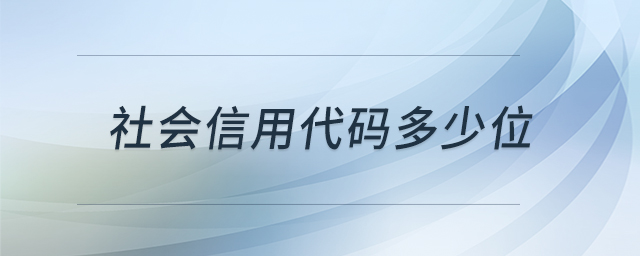 社會(huì)信用代碼多少位