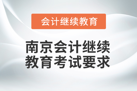 2025年江蘇南京會計繼續(xù)教育考試要求
