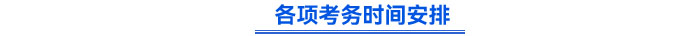 各項考務(wù)時間安排