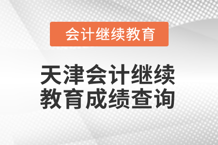 2025年天津會(huì)計(jì)繼續(xù)教育成績(jī)查詢(xún)方式
