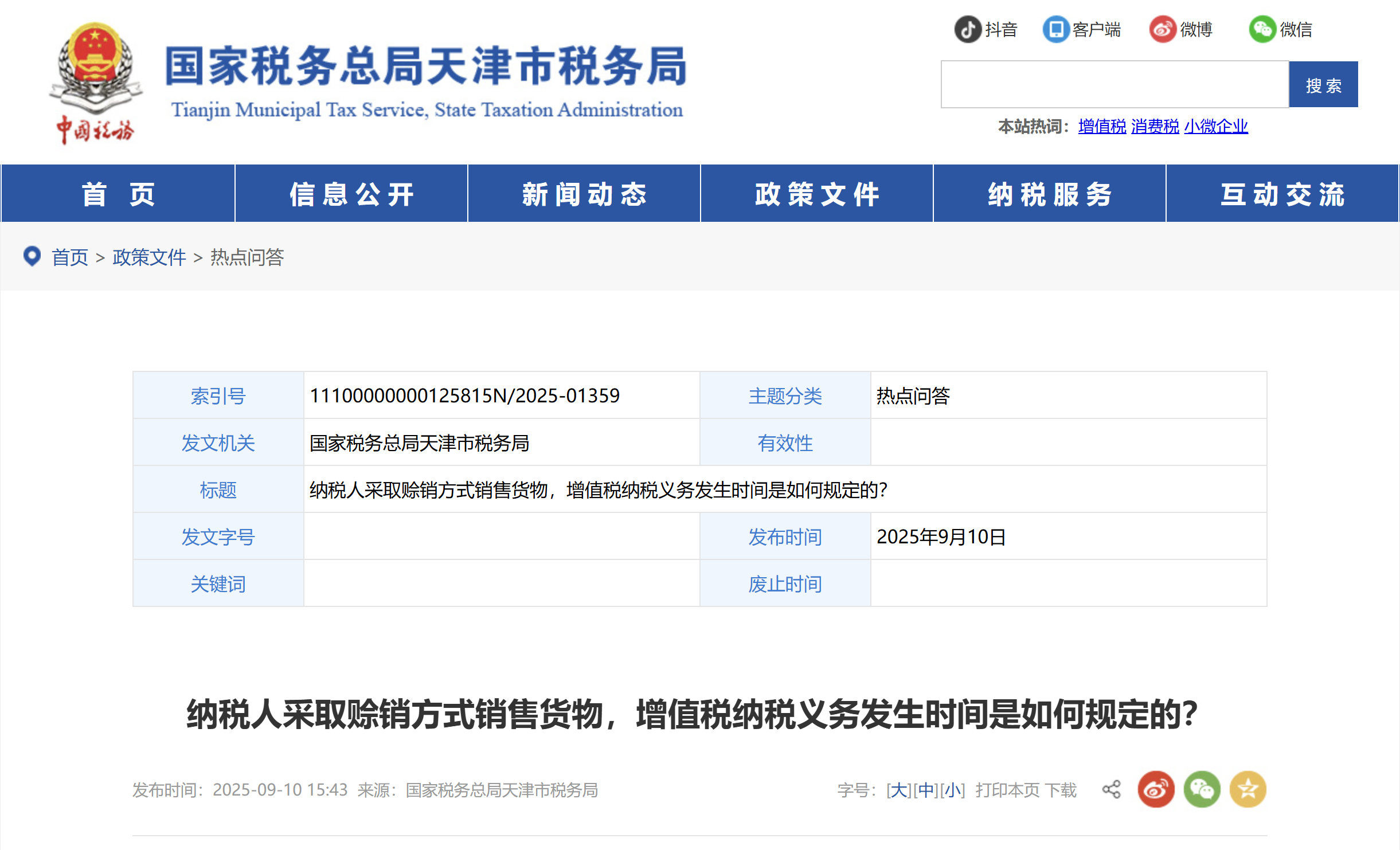 納稅人采取賒銷方式銷售貨物，增值稅納稅義務(wù)發(fā)生時(shí)間是如何規(guī)定的？