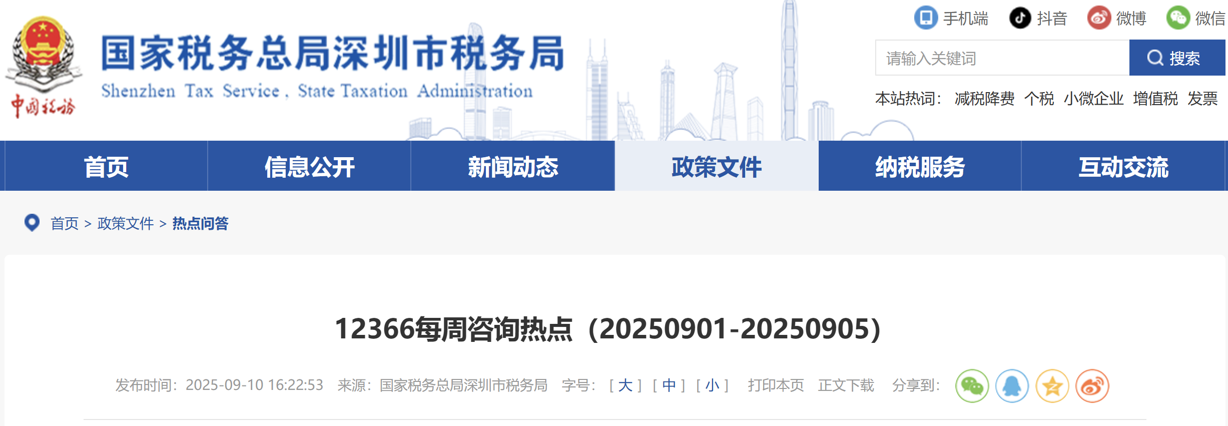 12366每周咨詢熱點(diǎn)
