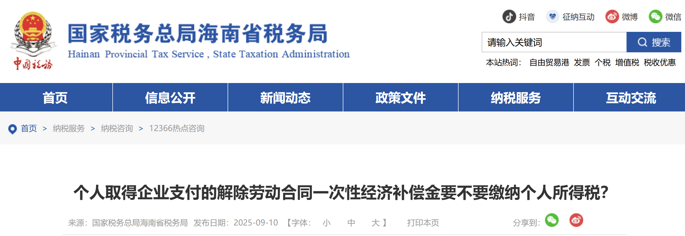 個(gè)人取得企業(yè)支付的解除勞動(dòng)合同一次性經(jīng)濟(jì)補(bǔ)償金要不要繳納個(gè)人所得稅？