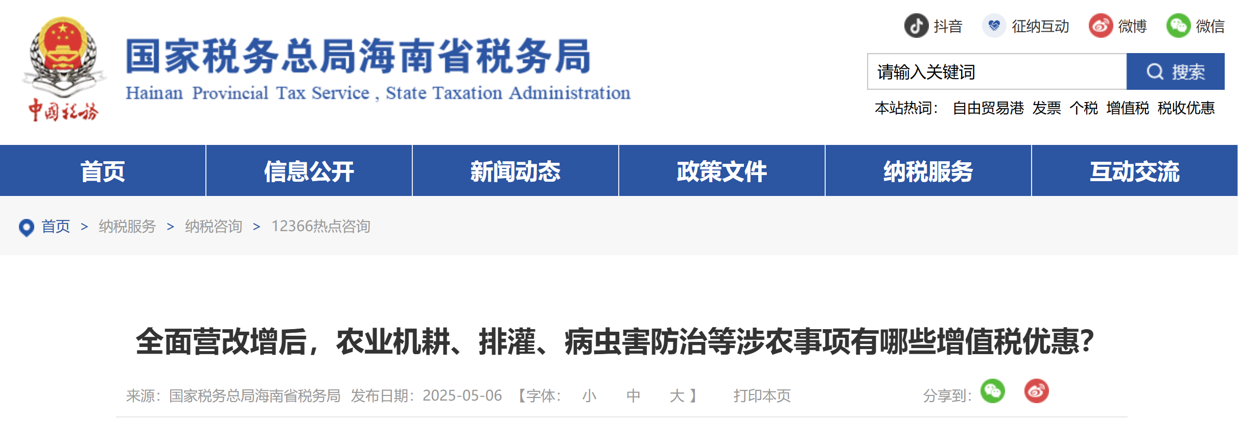 全面營(yíng)改增后，農(nóng)業(yè)機(jī)耕、排灌、病蟲(chóng)害防治等涉農(nóng)事項(xiàng)有哪些增值稅優(yōu)惠？
