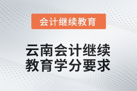 2025年度云南會計繼續(xù)教育學分要求