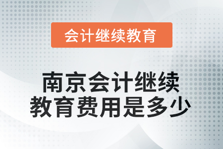 2025年南京會計繼續(xù)教育費用是多少？