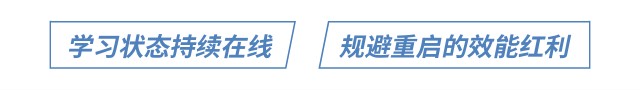 學(xué)習(xí)狀態(tài)持續(xù)在線 規(guī)避重啟的效能紅利