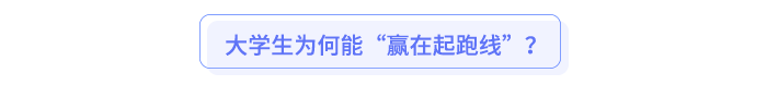 大學(xué)生為何能“贏在起跑線”？