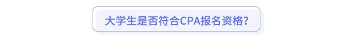 大學(xué)生是否符合CPA報(bào)名資格？