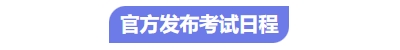 中級會計考試日程