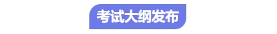中級會計考試大綱