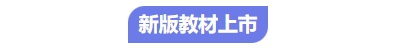 中級會計新教材上線