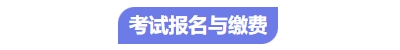 中級會計考試報名繳費