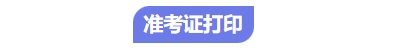 中級會計考試準考證打印