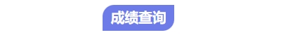 中級會計成績查詢