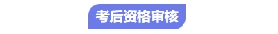 中級會計考后審核
