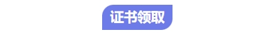 中級會計證書領取