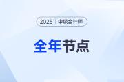 搶先布局！2026年中級(jí)會(huì)計(jì)考試全年重要節(jié)點(diǎn)提前了解！