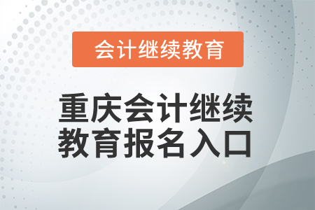 2025年重慶會計繼續(xù)教育報名入口