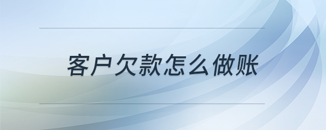 客戶欠款怎么做賬