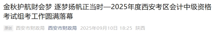 陜西西安2025年中級會計(jì)報(bào)名人數(shù)32914名，出考率54.2%