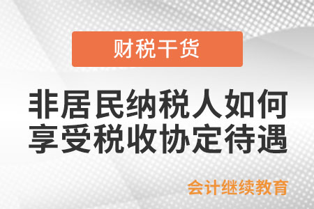 非居民納稅人如何享受稅收協(xié)定待遇？