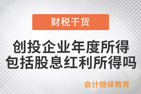 創(chuàng)投企業(yè)年度所得中包括股息紅利所得嗎？