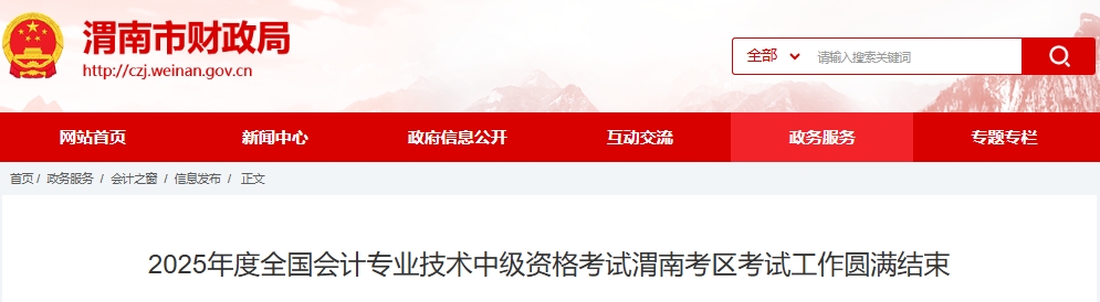 陜西渭南2025年中級會計報名人數(shù)2617人，出考率57.16%