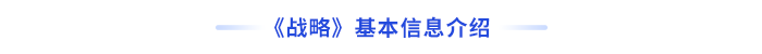 戰(zhàn)略基本信息介紹
