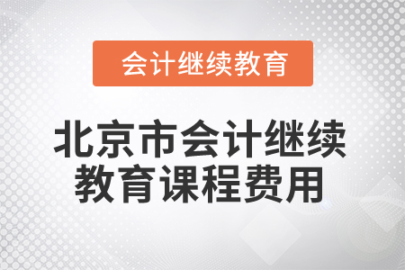 2025年北京市會計繼續(xù)教育課程費用
