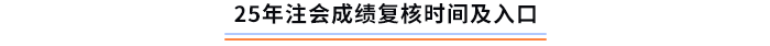 25年注會考試成績復核時間及入口