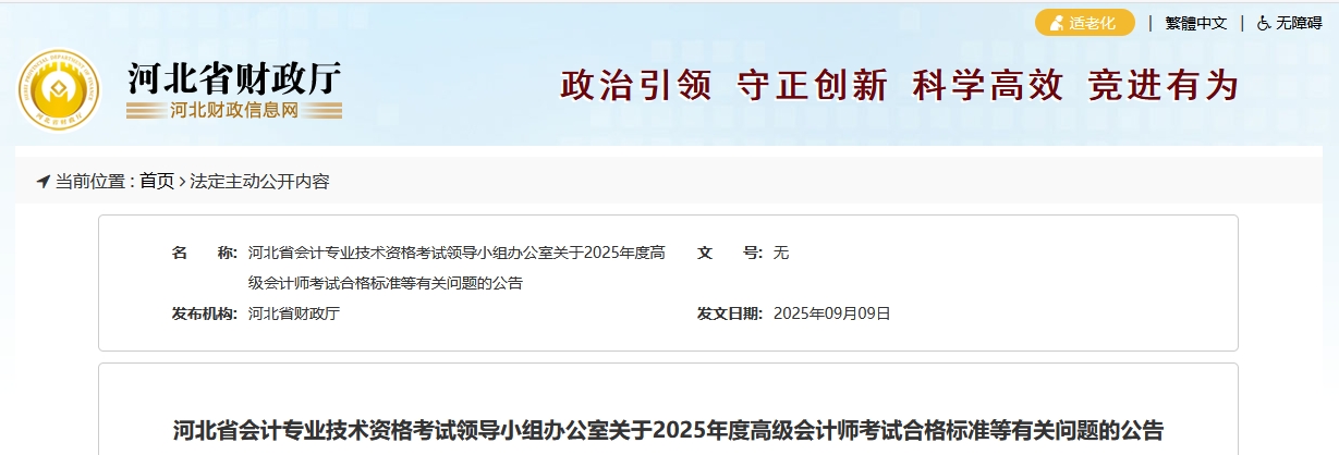 河北2025年高級會計(jì)師考試合格標(biāo)準(zhǔn)公布