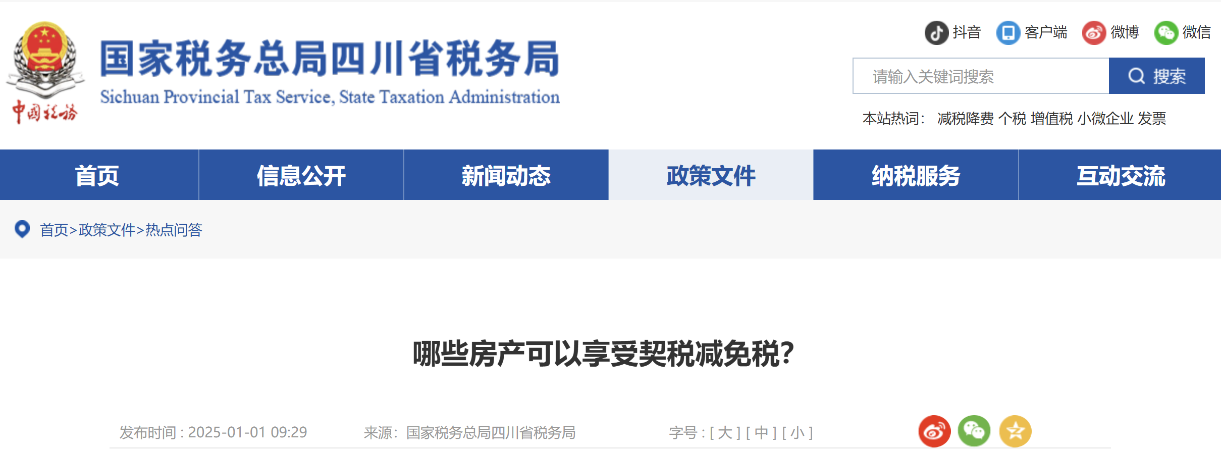 哪些房產(chǎn)可以享受契稅減免稅？