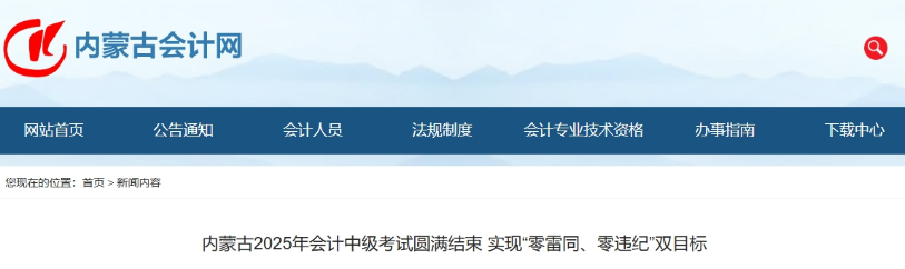 內(nèi)蒙古2025年中級會計考試報名人數(shù)公布！