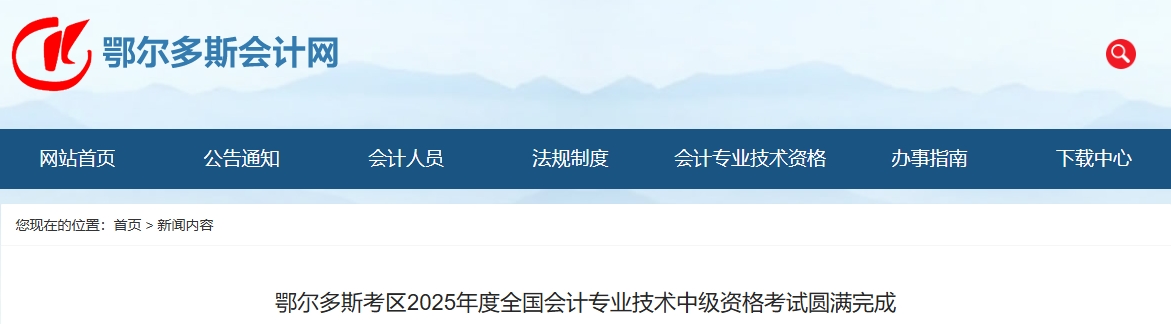 內(nèi)蒙古鄂爾多斯2025年中級(jí)會(huì)計(jì)報(bào)名人數(shù)3948人，出考率58.1%
