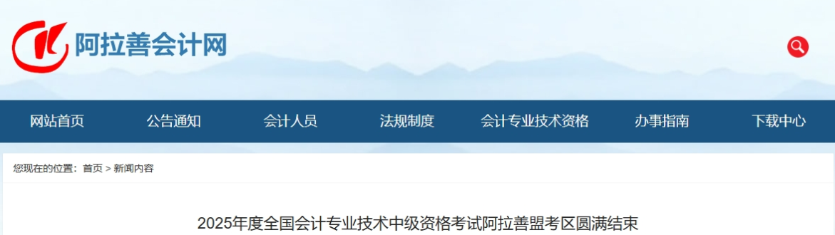 內(nèi)蒙古阿拉善2025年中級(jí)會(huì)計(jì)報(bào)名人數(shù)506人，出考率54.76%