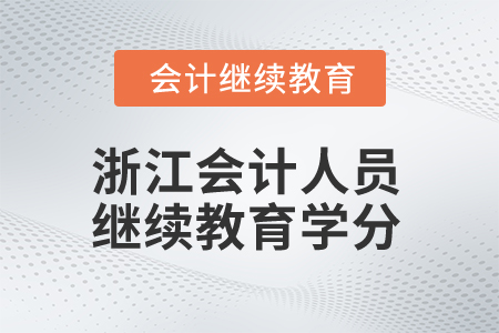 2025年浙江會計人員繼續(xù)教育學分是多少？